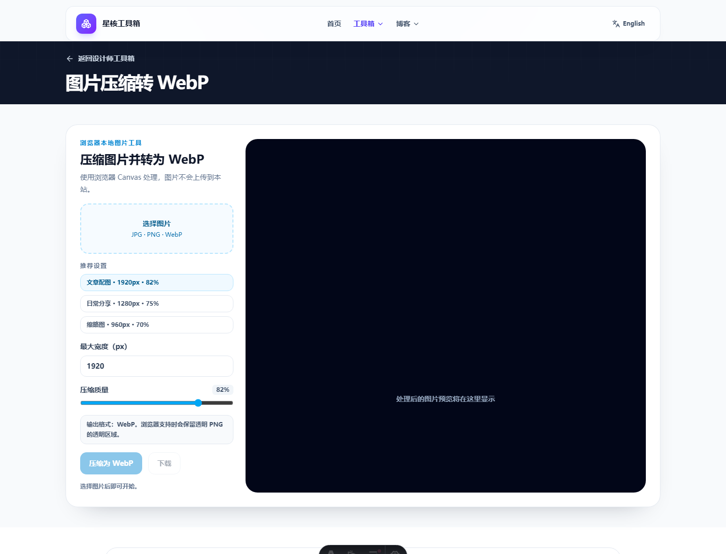图片压缩转 WebP 工具的实战操作界面